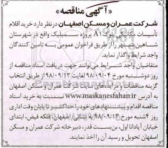 آگهی مناقصه , مناقصه خرید اقلام تاسیسات مکانیکی