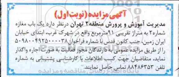 آگهی مزایده , مزایده اجاره یکباب مغازه 