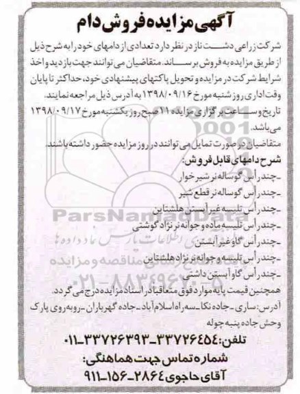 آگهی مزایده , مزایده فروش دام