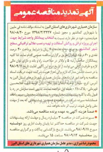 آگهی تمدید مناقصه عمومی, تمدید مناقصه اجرای پروژه تراش و روکش آسفالت 