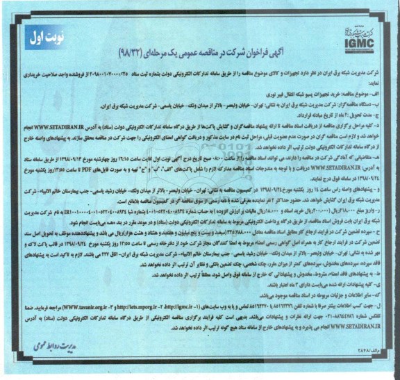 مناقصه عمومی, مناقصه خرید تجهیزات پسیو شبکه انتقال فیبر نوری