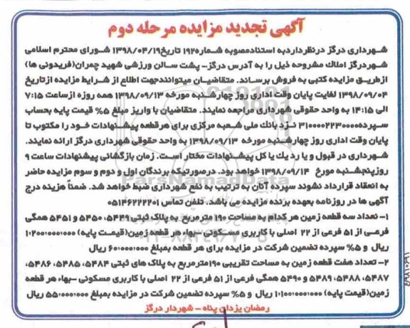 آگهی مزایده ,مزایده فروش سه قطعه زمین 190 متر مرحله دوم