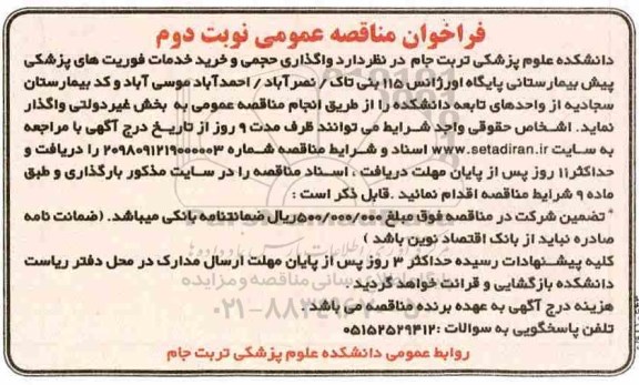 فراخوان مناقصه عمومی ، فراخوان مناقصه واگذاری حجمی و خرید خدمات فوریتهای پزشکی - نوبت دوم 
