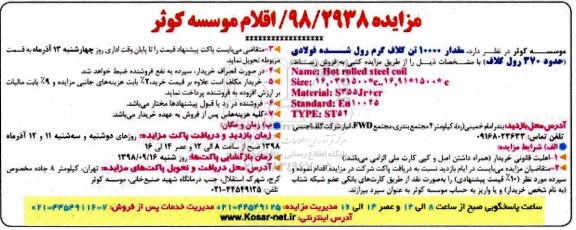 مزایده, مزایده مقدار 10000 تن کلاف گرم رول شده فولادی
