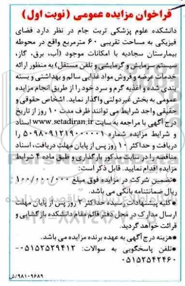 فراخوان مزایده فضای فیزیکی به مساحت تقریبی 60 متر مربع 