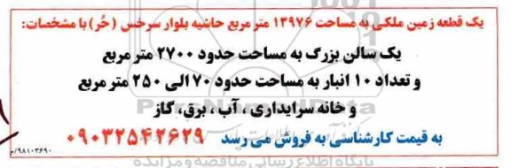 آگهی مزایده ,مزایده یک قطعه زمین ملکی 13976 متر