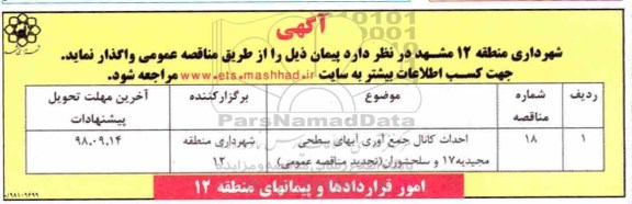 تجدیدمناقصه، تجدید مناقصه احداث کانال جمع آوری آبهای سطحی 