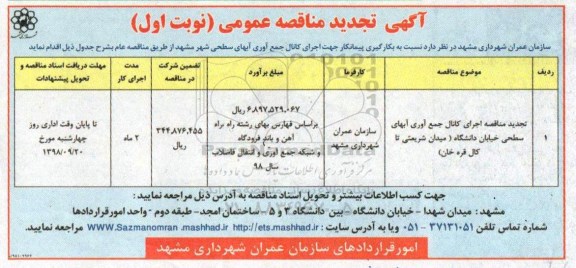 مناقصه ,تجدید مناقصه اجرای کانال جمع آوری آبهای سطحی شهر