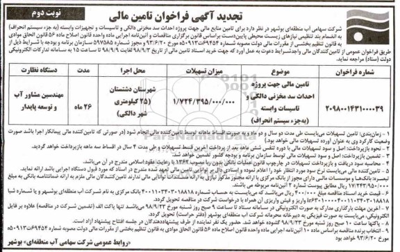تجدید فراخوان ، تجدید فراخوان ​تامین مالی جهت احداث سد مخزنی دالکی  نوبت دوم 