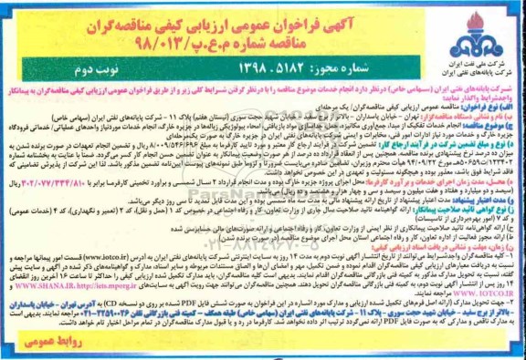 فراخوان عمومی, فراخوان انجام خدمات تفکیک از مبدا، جمع  آوری مکانیزه، حمل، جداسازی مواد بازیافتی... نوبت دوم 