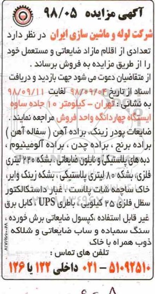 مزایده ، مزایده فروش تعدادی از اقلام مازاد ضایعاتی و مستعمل