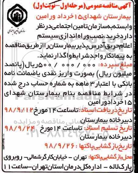 مناقصه، مناقصه خرید، نصب و راه اندازی سیستم اعلام حریق