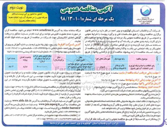 مناقصه ,مناقصه رفع اتفاقات و اصلاح شبکه توزیع و نصب انشعابات آب شهر نوبت دوم 
