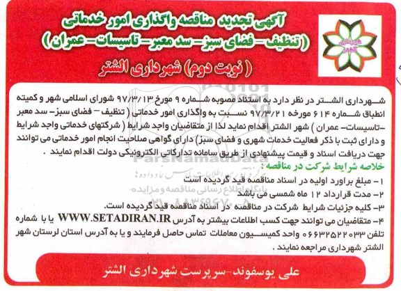 مناقصه ، مناقصه واگذاری امور خدماتی - نوبت دوم 