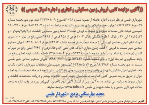 مزایده,مزایده فروش زمین مسکونی و تجاری 