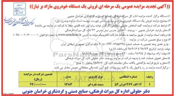 مزایده عمومی, تجدید مزایده فروش یک دستگاه خودروی مازاد بر نیاز