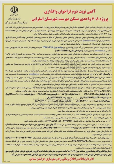 مناقصه واگذاری پروژه 608 واحد مسکن مهر - نوبت دوم