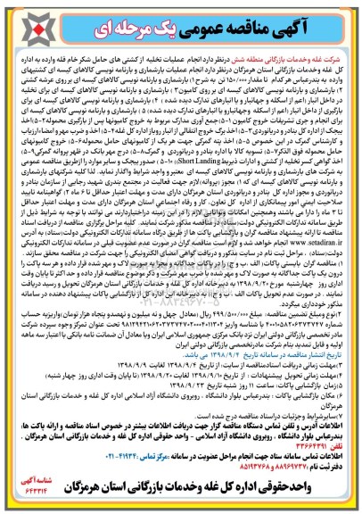 مناقصه انجام عملیات تخلیه از کشتی های حامل شکر خام فله وارده