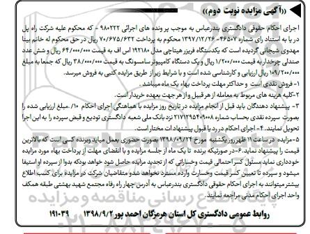 آگهی مزایده ,  مزایده فروش یک دستگاه فریزر هیتاچی مدل 192180 و...نوبت دوم 
