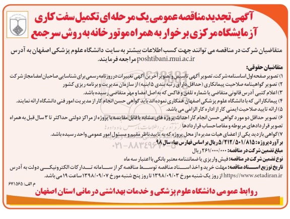 تجدید مناقصه عمومی, مناقصه  تکمیل سفت کاری آزمایشگاه مرکزی- تجدید 