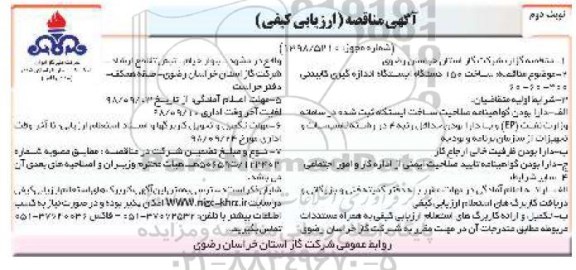 مناقصه ,مناقصه ساخت 150 دستگاه ایستگاه اندازه گیری کابینتی - نوبت دوم