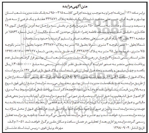 آگهی مزایده ,مزایده ششدانگ یکبابخانه 250 مترمربع
