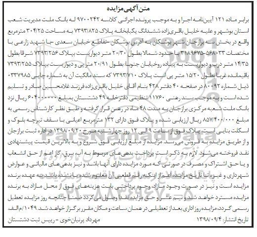 آگهی مزایده ,مزایده ششدانگ یکبابخانه 132 مترمربع 