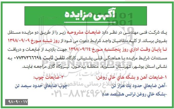 مزایده, مزایده فروش ضایعات آهن و بشکه های خالی روغن... 