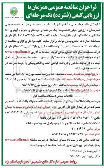 مناقصه , مناقصه نهالکاری توام با آبیاری 500 هکتاری