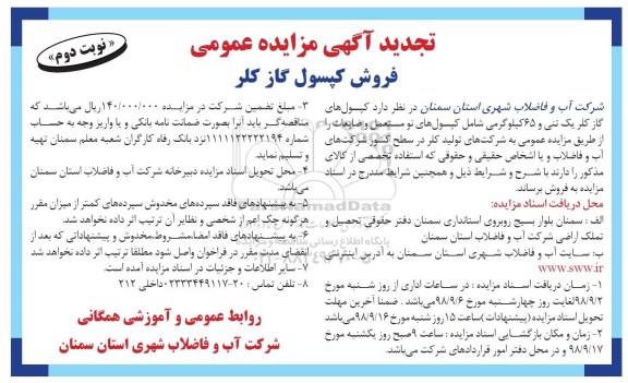 تجدید آگهی مزایده عمومی , تجدید مزایده فروش کپسول گاز کلر   - نوبت دوم