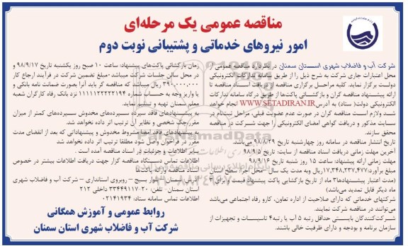 مناقصه عمومی, مناقصه امور نیروهای خدماتی و پشتیبانی - نوبت دوم 