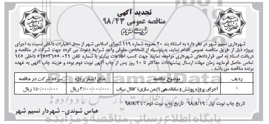 تجدید آگهی مناقصه عمومی , مناقصه اجرای پروژه پوشش و ساماندهی (ایمن سازی) تجدید - نوبت دوم