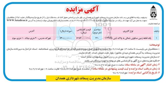 مزایده، مزایده واگذاری یک قطعه زمین مسکونی شمالی به پلاک ثبتی 1/23648