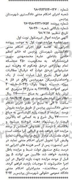 آگهی مزایده مزایده یک واحد امتیاز مسکن مهر 97 مترمربع نوبت اول 