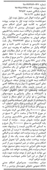 آگهی مزایده مزایده ششدانگ عرصه اعیان 900 مترمربع نوبت اول