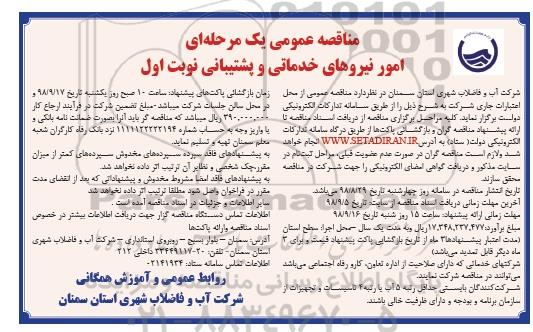 مناقصه، مناقصه امور نیروهای خدماتی و پشتیبانی 