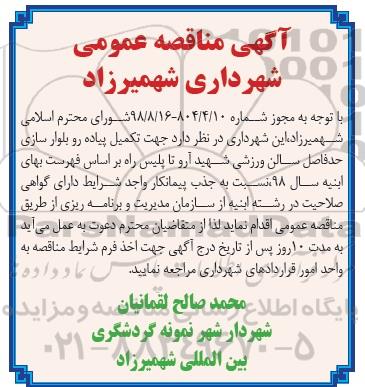 مناقصه ، مناقصه تکمیل پیاده رو بلوار سازی 