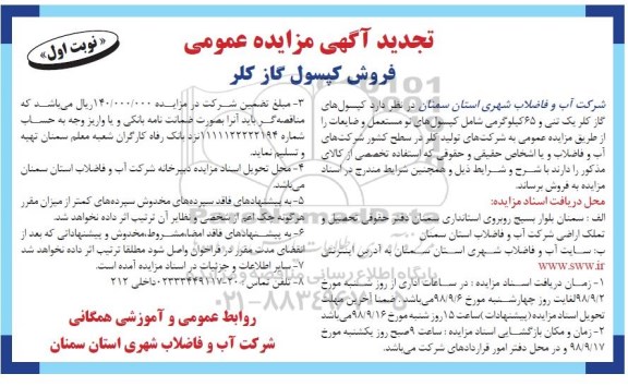 تجدید آگهی مزایده عمومی , تجدید مزایده فروش کپسول گاز کلر  
