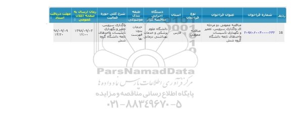 مناقصه، مناقصه واگذاری سرویس، تعمیر و نگهداری تاسیسات ...