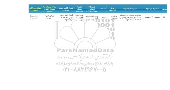 مناقصه تکمیل بلوار... مرحله دوم 