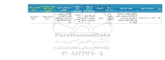 مناقصه واگذاری سرویس، تعمیر و نگهداری تاسیسات ....