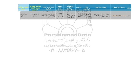 آگهی مزایده حضوری,مزایده اجاره سکوی زباله که شامل : تفکیک زباله، نگهداری محدوده فنس کشی
