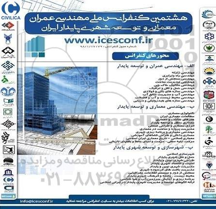 هشتمین کنفرانس ملی مهندسی عمران