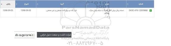 استعلام، استعلام ​دسته برنال برش کامل همراه با دنباله و نازل