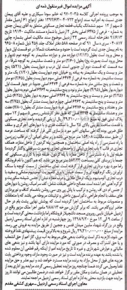 آگهی مزایده , مزایده 5 سهم از 12 سهم ششدانگ یکباب قطعه تجاری
