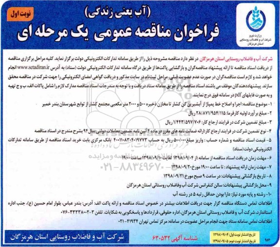 ﻿فراخوان مناقصه عمومی , مناقصه اجرا و اصلاح خط پمپاژ از آبشیرین کن کشار تا مخازن ذخیره