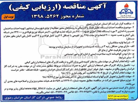 آگهی مناقصه ارزیابی کیفی , مناقصه احداث ایستگاه تقلیل فشار و گازرسانی