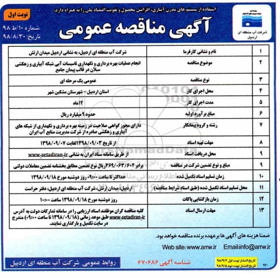 مناقصه عمومی , مناقصه انجام عملیات بهره برداری و نگهداری تاسیسات آبی شبکه آبیاری و زهکشی 