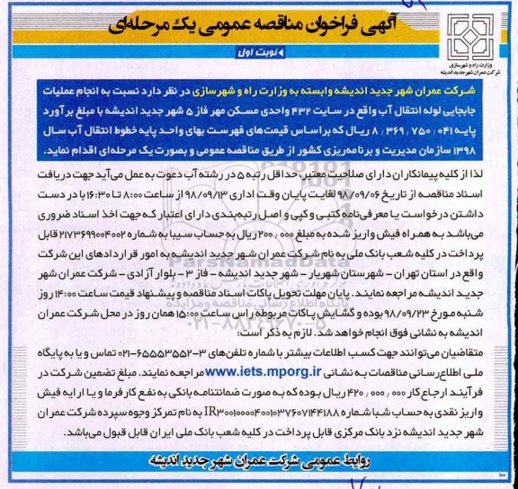 آگهی فراخوان مناقصه عمومی , فراخوان مناقصه انجام عملیات جابجایی لوله انتقال آب