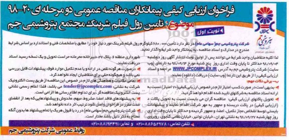 فراخوان ارزیابی کیفی, فراخوان مناقصه تامین رول فیلم شرینگ 